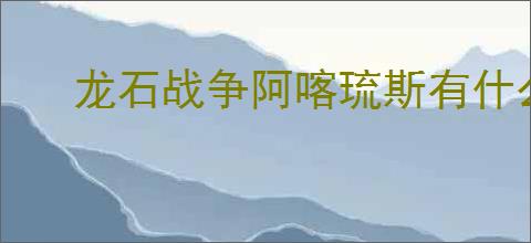 龙石战争阿喀琉斯有什么技能,龙石战争阿喀琉斯阵容搭配推荐