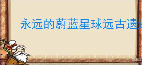 永远的蔚蓝星球远古遗迹选什么英雄好,永远的蔚蓝星球远古遗迹英雄推荐