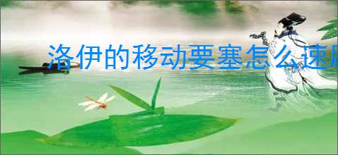 洛伊的移动要塞怎么速刷金币经验,洛伊的移动要塞金币经验快速获取方法