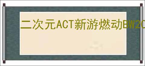 二次元ACT新游燃动BW2025《绿梦：时空之声》展台引爆现场试玩热潮