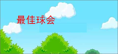 最佳球会