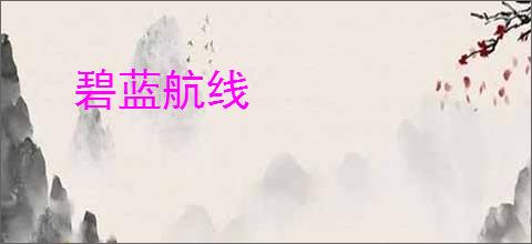 碧蓝航线