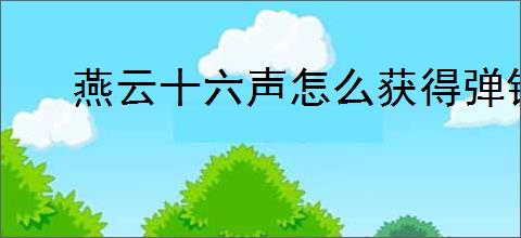 燕云十六声怎么获得弹铗亦使鬼神愁称号,燕云十六声舞马人鬼神愁打法