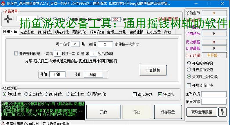 捕鱼游戏必备工具：通用摇钱树辅助软件的优势与亮点