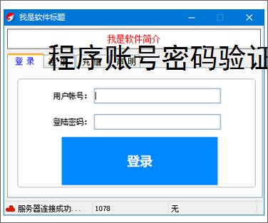 程序账号密码验证实现