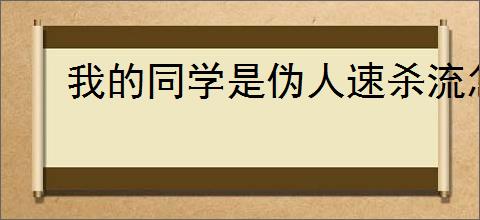 我的同学是伪人速杀流怎么玩,我的同学是伪人速杀流卡组推荐
