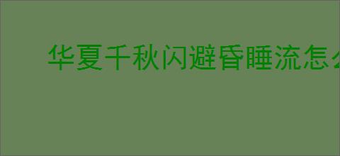 华夏千秋闪避昏睡流怎么玩,华夏千秋闪避昏睡流搭配推荐