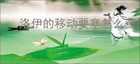 洛伊的移动要塞怎么获得星辰,洛伊的移动要塞星辰获取比例是多少