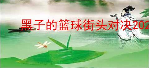 黑子的篮球街头对决2025最新礼包码,黑子的篮球街头对决福利兑换码汇总