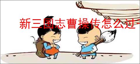 新三国志曹操传怎么过千里走单骑二,新三国志曹操传千里走单骑二流程