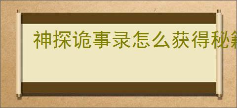 神探诡事录怎么获得秘籍,神探诡事录秘籍获取途径汇总