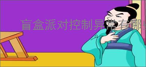 盲盒派对控制异常有哪些类型,盲盒派对全部控制异常效果介绍