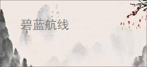 碧蓝航线