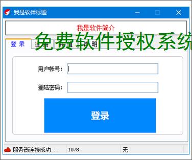 免费软件授权系统:零成本保护您的软件成果
