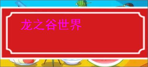 龙之谷世界
