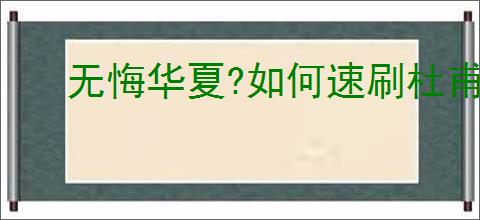 无悔华夏?如何速刷杜甫王维白居易,无悔华夏?杜甫王维白居易快速刷取方法