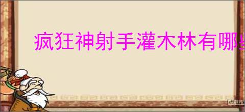 疯狂神射手灌木林有哪些动物,疯狂神射手灌木林动物大全