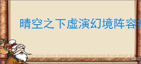 晴空之下虚演幻境阵容搭配,晴空之下虚演幻境通关攻略