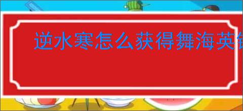 逆水寒怎么获得舞海英铛耳饰,逆水寒舞海英铛耳饰在什么地方