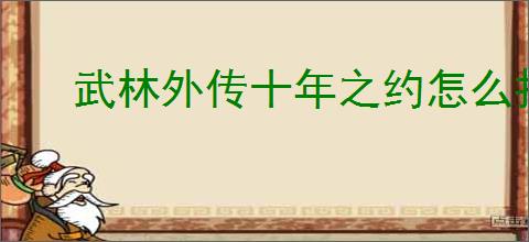 武林外传十年之约怎么打噬心修罗,武林外传十年之约噬心修罗通关攻略