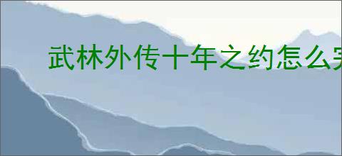 武林外传十年之约怎么完成矿工头目,武林外传十年之约矿工头目触发位置