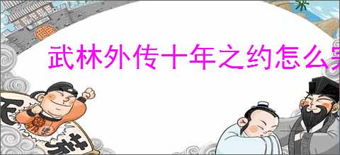 武林外传十年之约怎么完成击败海寇,武林外传十年之约击败海寇位置分享