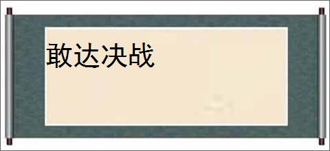 敢达决战