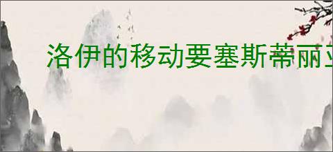 洛伊的移动要塞斯蒂丽亚怎么样,洛伊的移动要塞斯蒂丽亚玩法