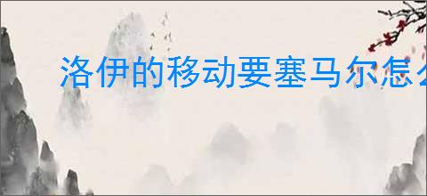 洛伊的移动要塞马尔怎么样,洛伊的移动要塞马尔玩法