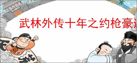 武林外传十年之约枪豪选什么坐骑好,武林外传十年之约枪豪宠物推荐