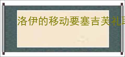 洛伊的移动要塞吉芙礼耶怎么样,洛伊的移动要塞吉芙礼耶玩法