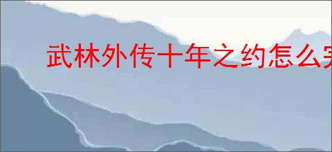 武林外传十年之约怎么完成小米借钱,武林外传十年之约小米借钱位置分享
