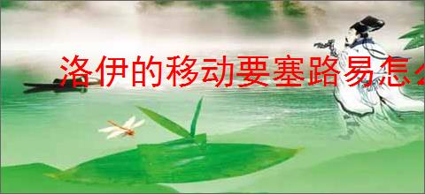 洛伊的移动要塞路易怎么样,洛伊的移动要塞路易玩法