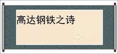 高达钢铁之诗