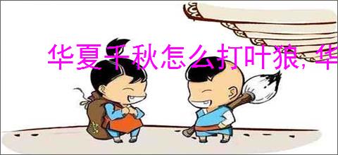 华夏千秋怎么打叶狼,华夏千秋百炼武馆叶狼打法技巧