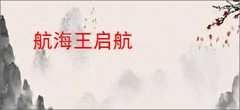 航海王启航