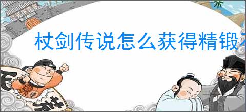 杖剑传说怎么获得精锻石,杖剑传说红矿获取方法