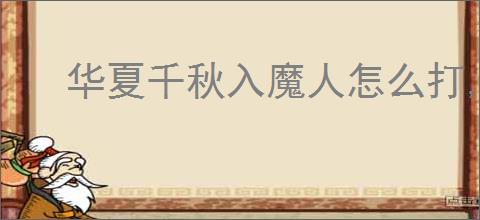 华夏千秋入魔人怎么打,华夏千秋入魔人低配速通攻略
