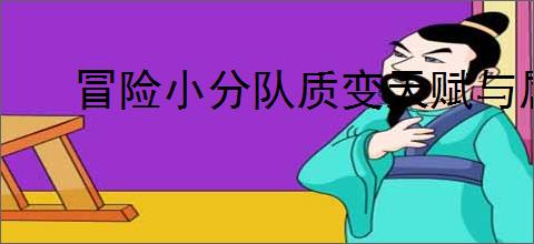 冒险小分队质变天赋与属性树玩法,冒险小分队质变属性树加点