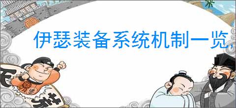 伊瑟装备系统机制一览,伊瑟核心玩法分享