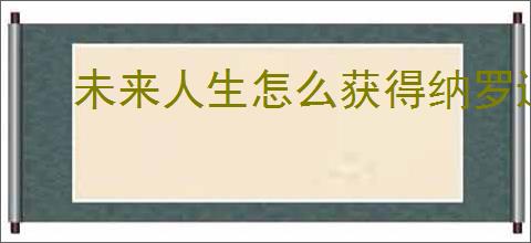 未来人生怎么获得纳罗迪亚许可,未来人生纳罗迪亚许可有什么用