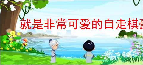 就是非常可爱的自走棋豪吃阵容怎么玩,就是非常可爱的自走棋豪吃阵容攻略
