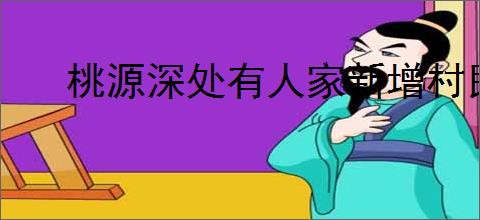 桃源深处有人家新增村民喜欢什么,桃源深处有人家七襄燕梨初燕楸喜好物品