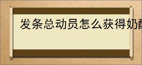发条总动员怎么获得奶酪核心,发条总动员奶酪核心获取途径