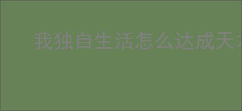 我独自生活怎么达成天才少年,我独自生活天才少年完成方法
