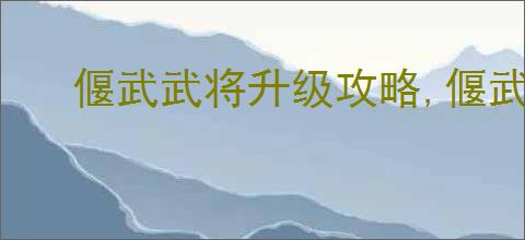 偃武武将升级攻略,偃武怎么获得兵书