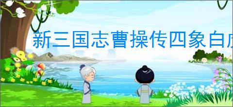 新三国志曹操传四象白虎第四关怎么过,新三国志曹操传四象白虎第四关阵容