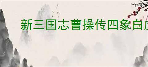 新三国志曹操传四象白虎第五关怎么过,新三国志曹操传四象白虎第五关阵容