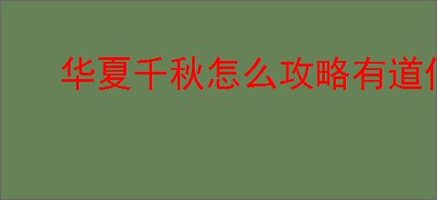 华夏千秋怎么攻略有道侣的npc,华夏千秋有道侣npc攻略教程