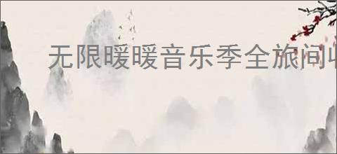 无限暖暖音乐季全旅间收集拍照攻略,无限暖暖1.9旅间收集拍照汇总
